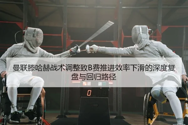 man-lian-teng-ha-he-zhan-shu-tiao-zheng-zhi-fei-tui-jin-xiao-lv-xia-hua-de-shen-du-fu-pan-yu-hui-gui-lu-jing-2-718.jpg