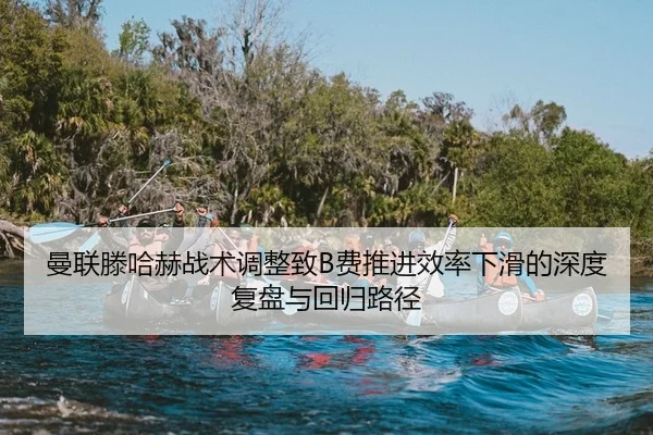 曼联滕哈赫战术调整致B费推进效率下滑的深度复盘与回归路径